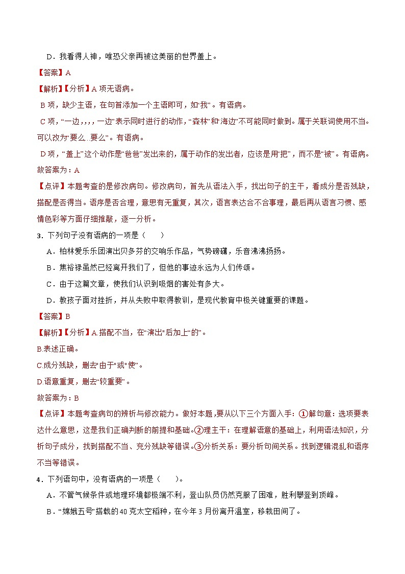专题03：修改语病-备战2024年小升初专项训练必刷题 解析版第2页