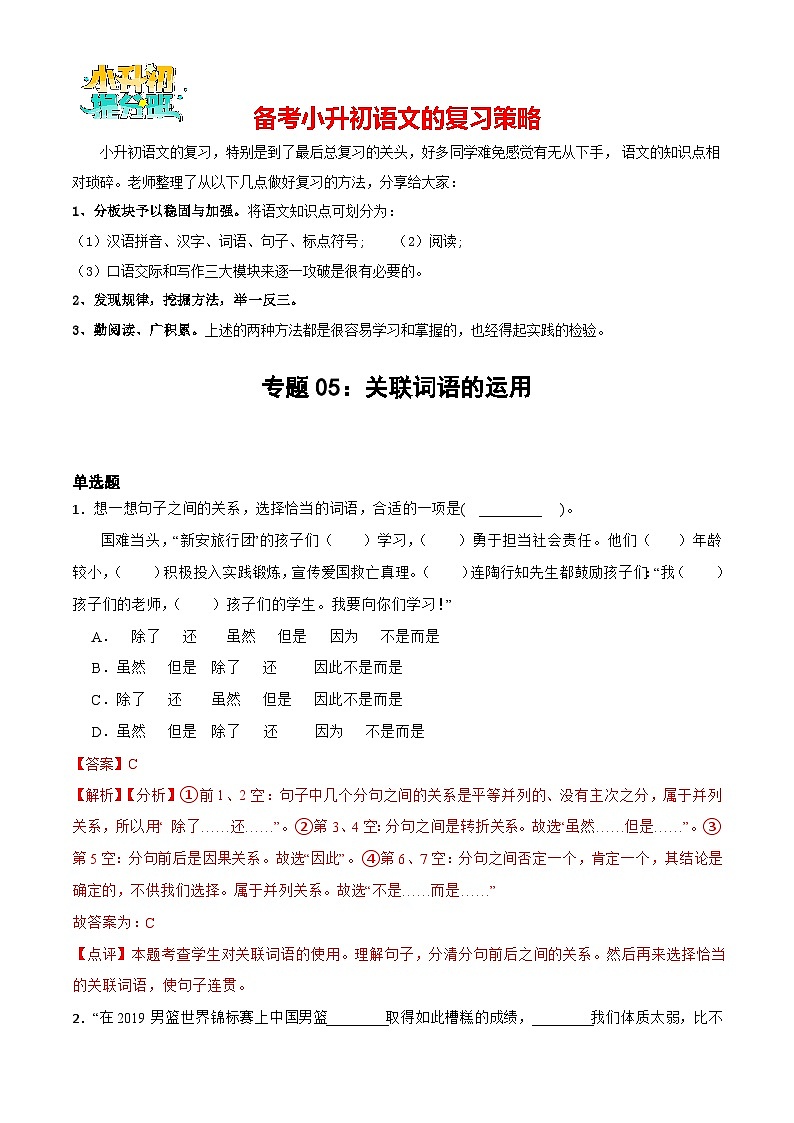 专题04 关联词语的运用-备战2024年小升初语文专项训练必刷题（原卷+解析卷）01