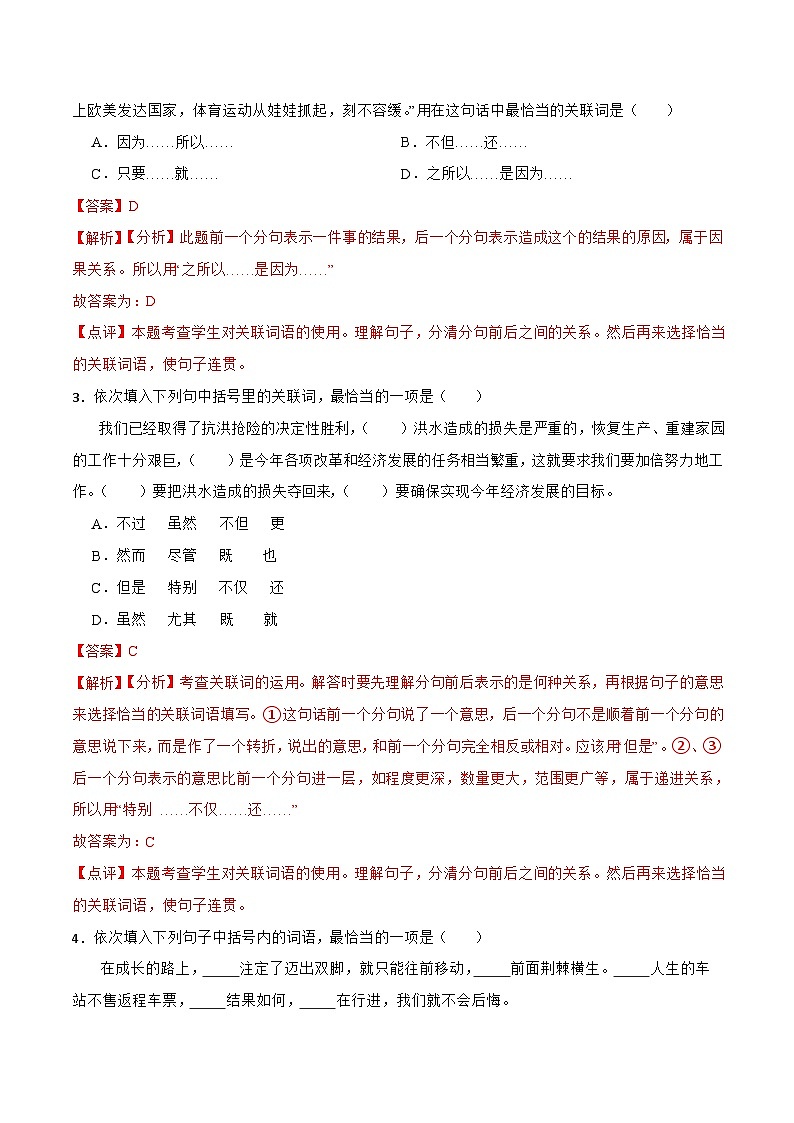 专题04 关联词语的运用-备战2024年小升初语文专项训练必刷题（原卷+解析卷）02