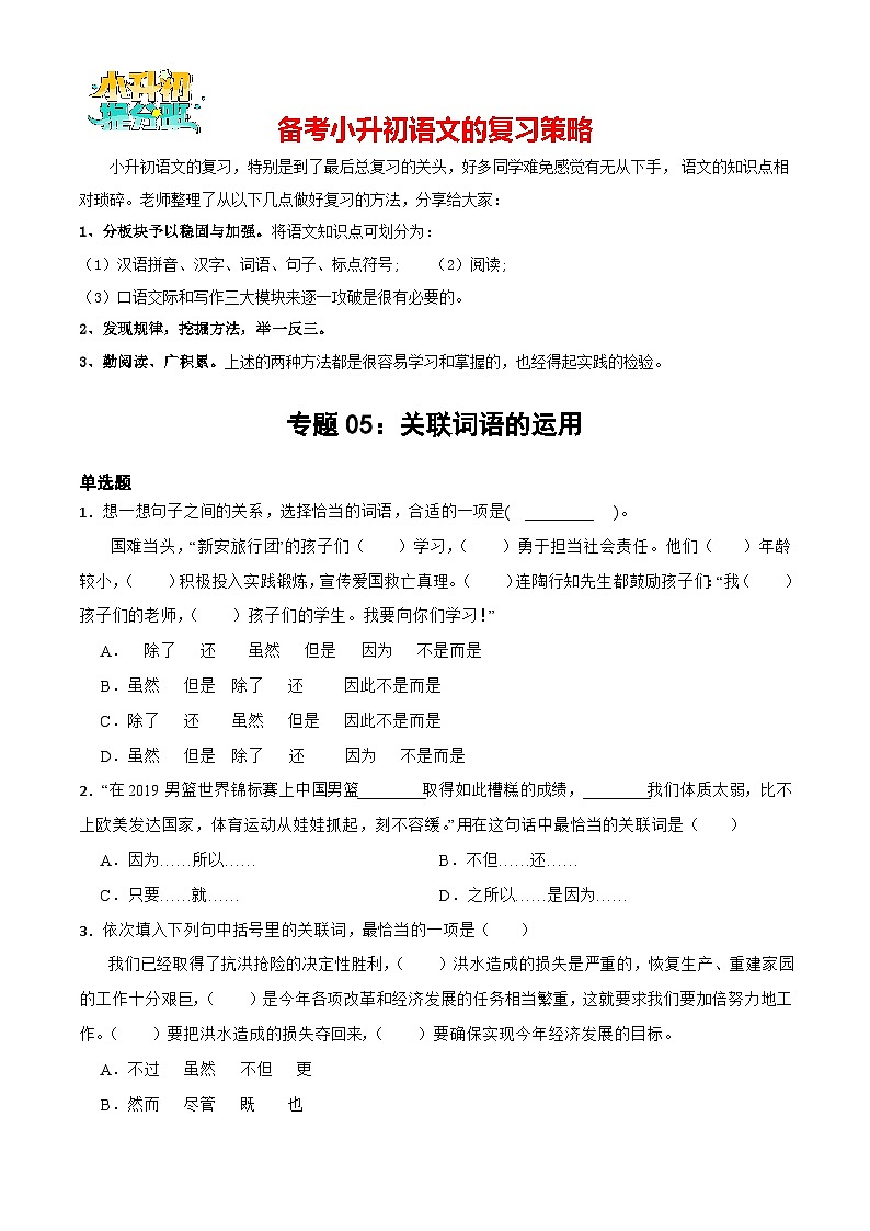 专题04 关联词语的运用-备战2024年小升初语文专项训练必刷题（原卷+解析卷）01