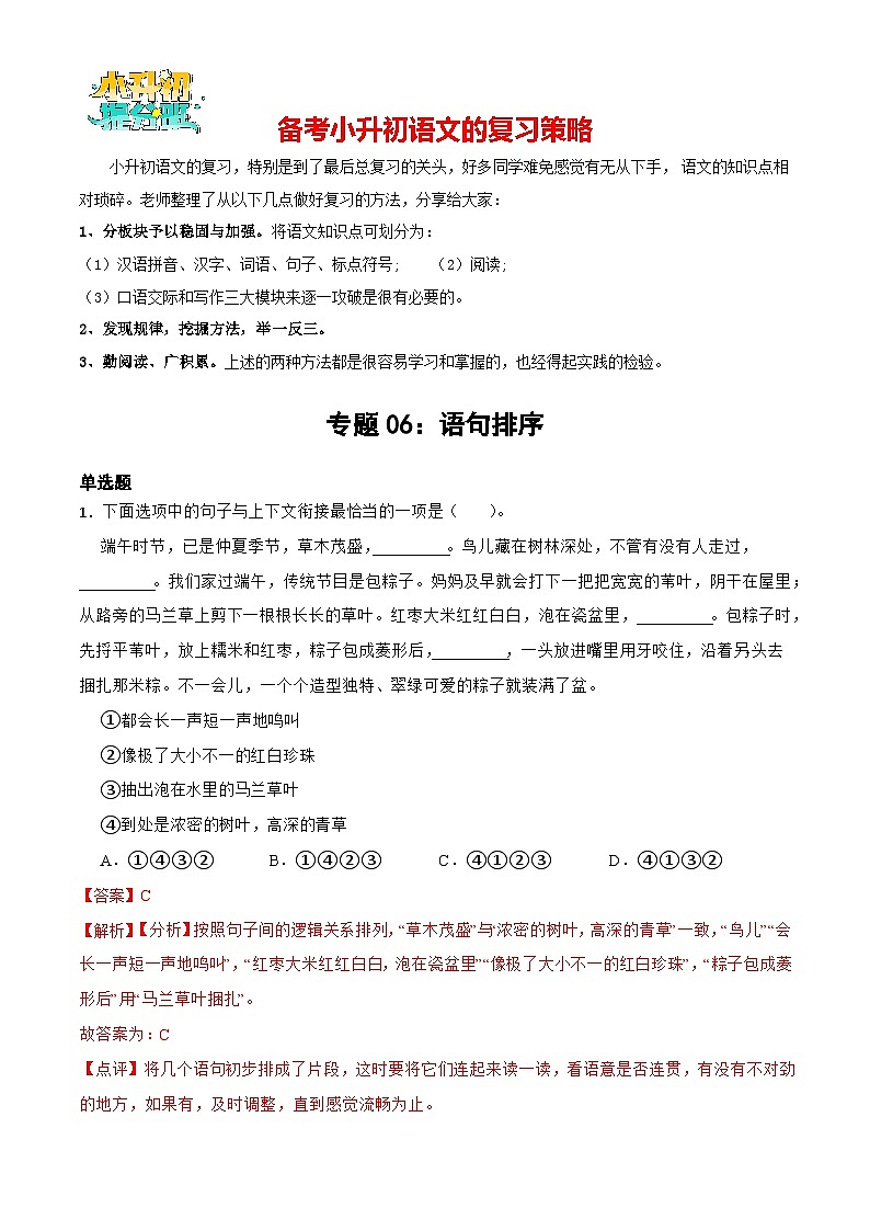专题05：语句排序-备战2024年小升初专项训练必刷题 解析版第1页