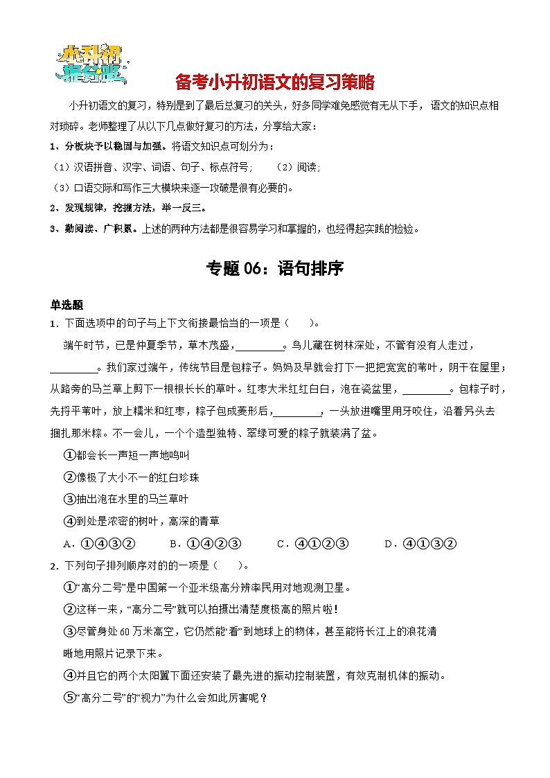 专题05：语句排序-备战2024年小升初专项训练必刷题 原题版第1页