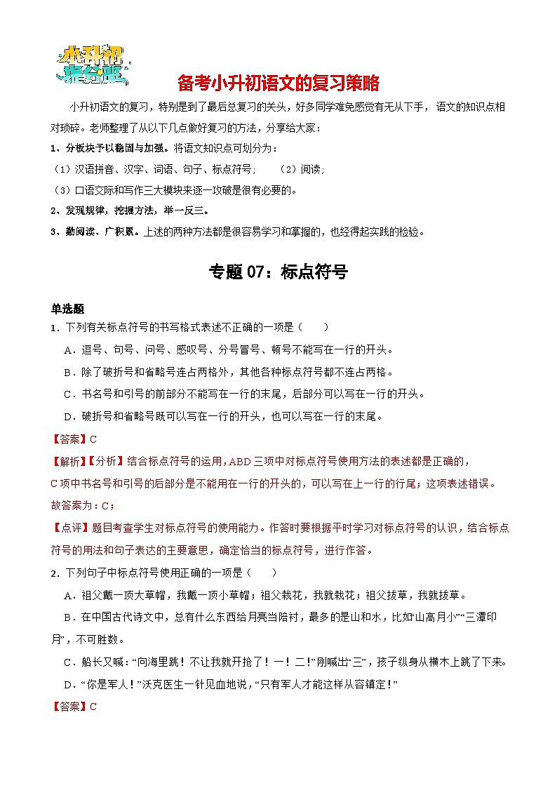 专题06：标点符号-备战2024年小升初专项训练必刷题 解析版第1页