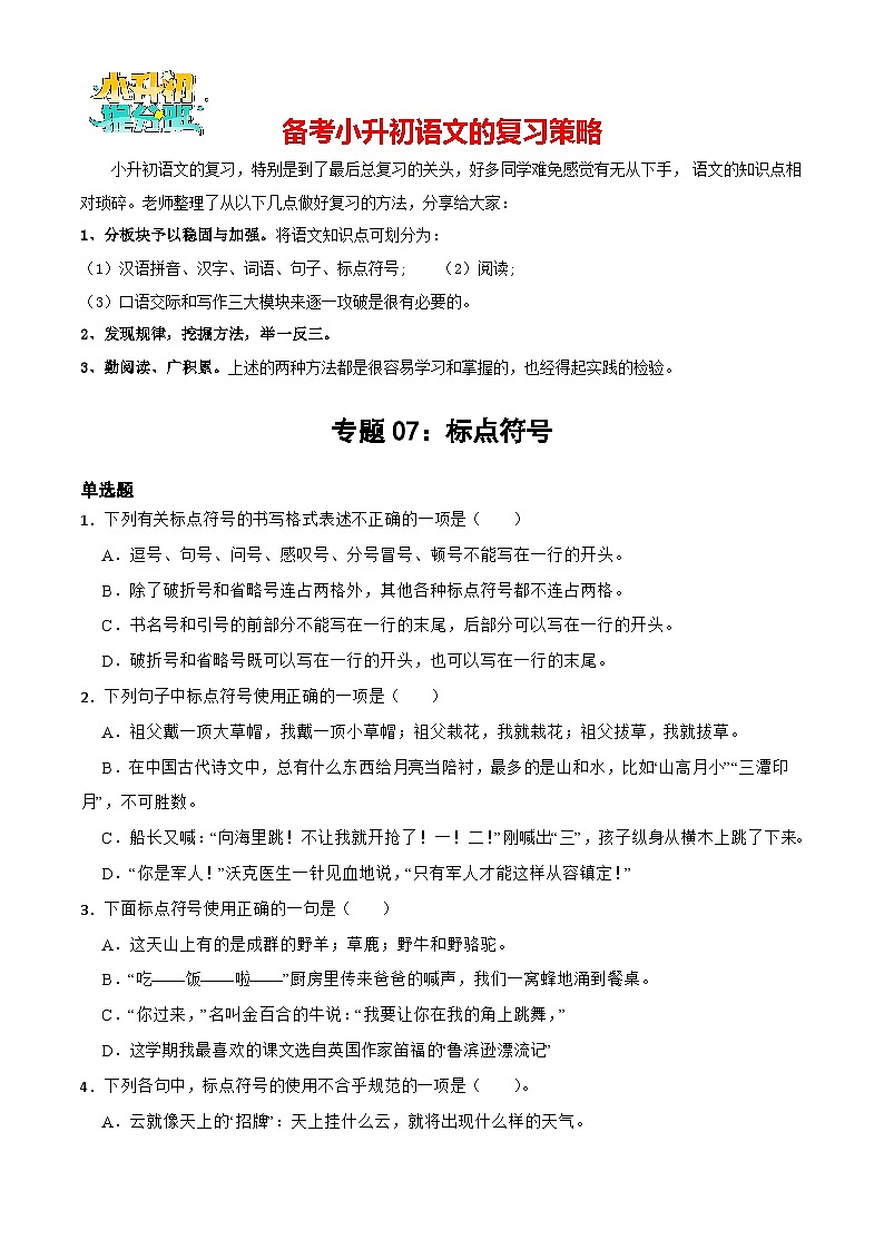 专题06：标点符号-备战2024年小升初专项训练必刷题 原题版第1页