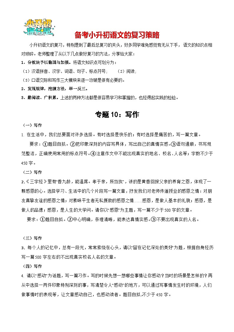 专题10：写作-备战2024年小升初专项训练必刷题 原题版第1页