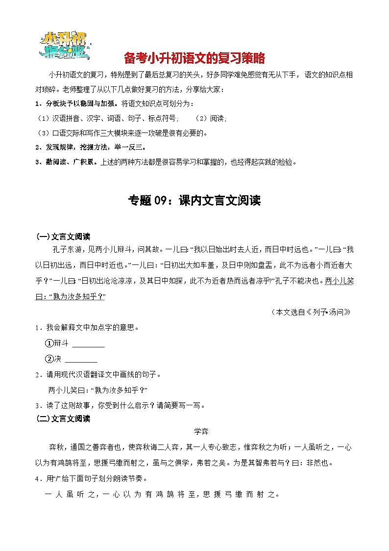 专题09：课内文言文阅读-备战2024年小升初专项训练必刷题 原题版第1页