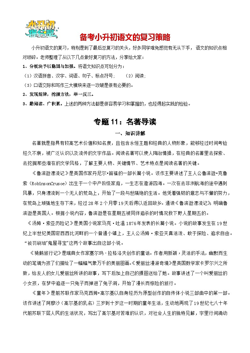 专题11：名著导读-备战2024年小升初专项训练必刷题 解析版第1页