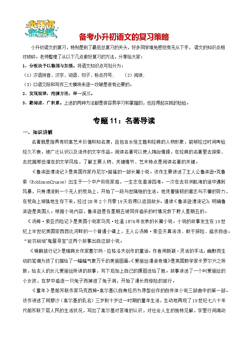 专题11：名著导读-备战2024年小升初专项训练必刷题 原题版第1页