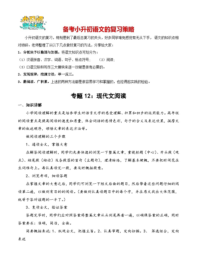 专题12：现代文阅读-备战2024年小升初专项训练必刷题 原题版第1页