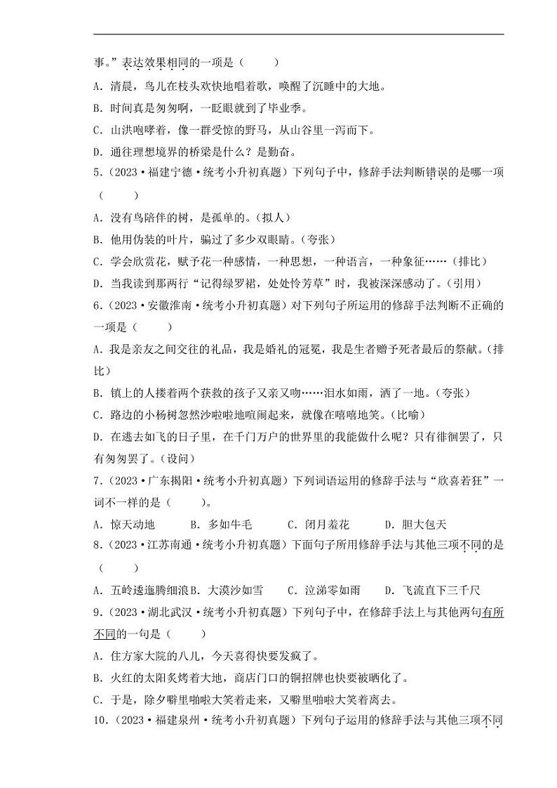 专题07 修辞手法辨析与运用-【真题汇编】2024年小升初语文冲刺真题分类汇编（统编版）02