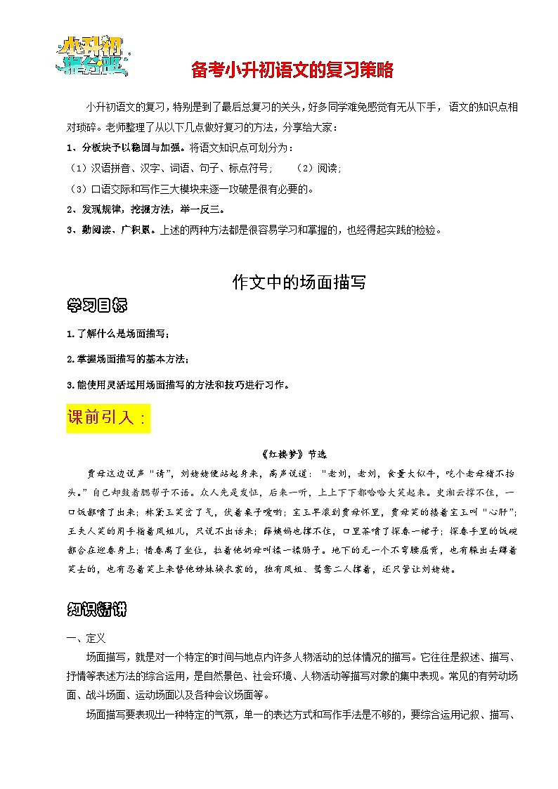 【作文精讲】小升初语文作文专题01 场面描写--2024年小升初语文作文复习策略01