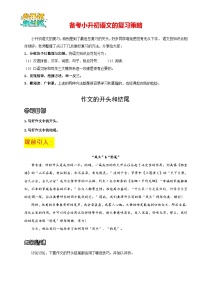 【作文精讲】小升初语文作文专题03 开头和结尾--2024年小升初语文作文复习策略