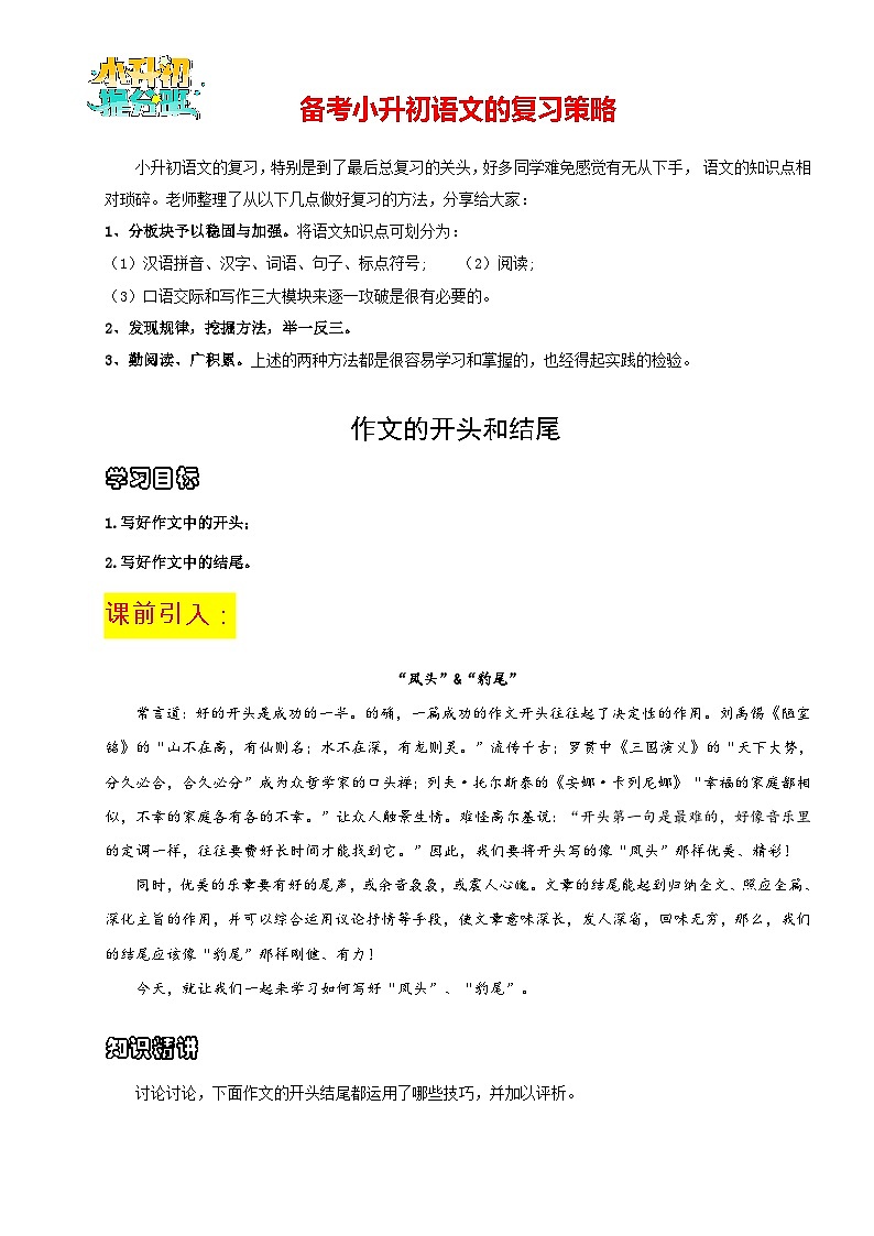 【作文精讲】小升初语文作文专题03 开头和结尾--2024年小升初语文作文复习策略01