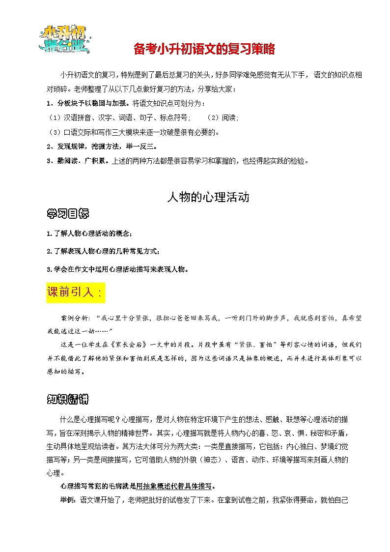 【作文精讲】小升初语文作文专题05 人物的心理活动--2024年小升初语文作文复习策略01