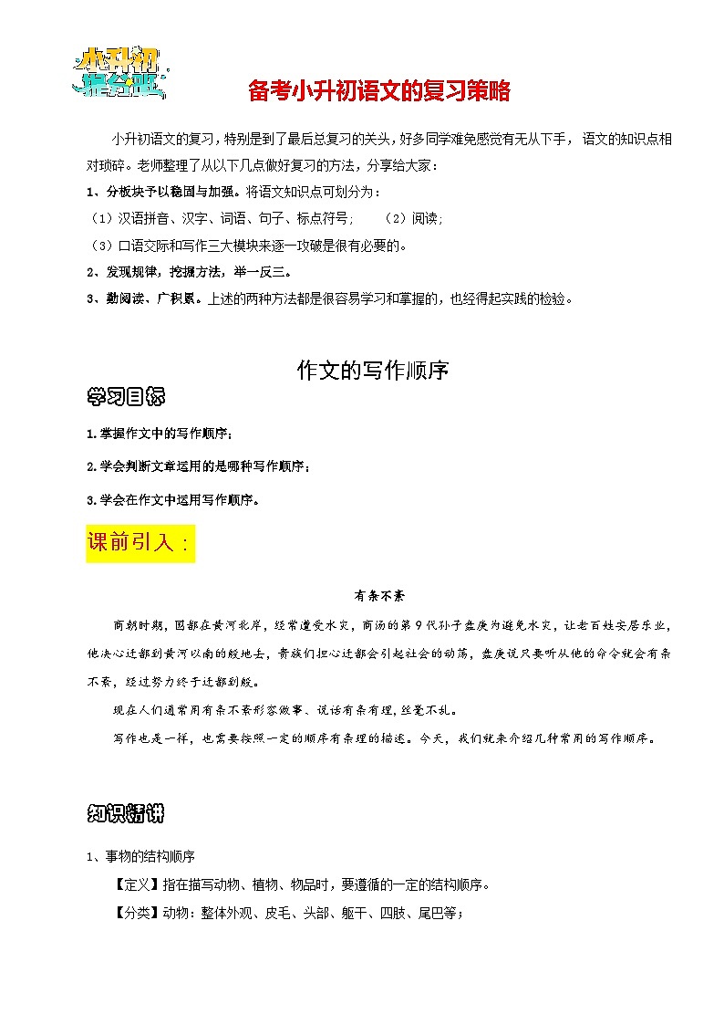 【作文精讲】小升初语文作文专题08 写作顺序--2024年小升初语文作文复习策略第1页