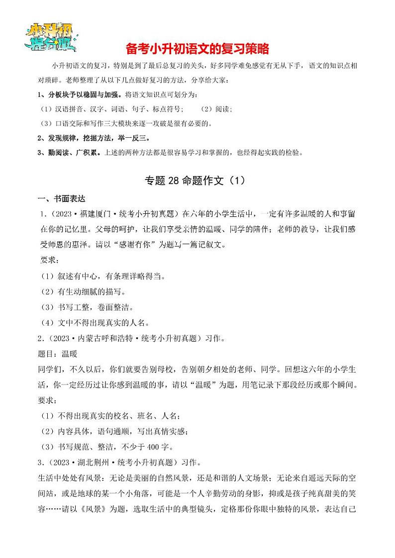 专题28 命题作文（1）-【真题汇编】2024年小升初语文冲刺真题分类汇编（统编版）01