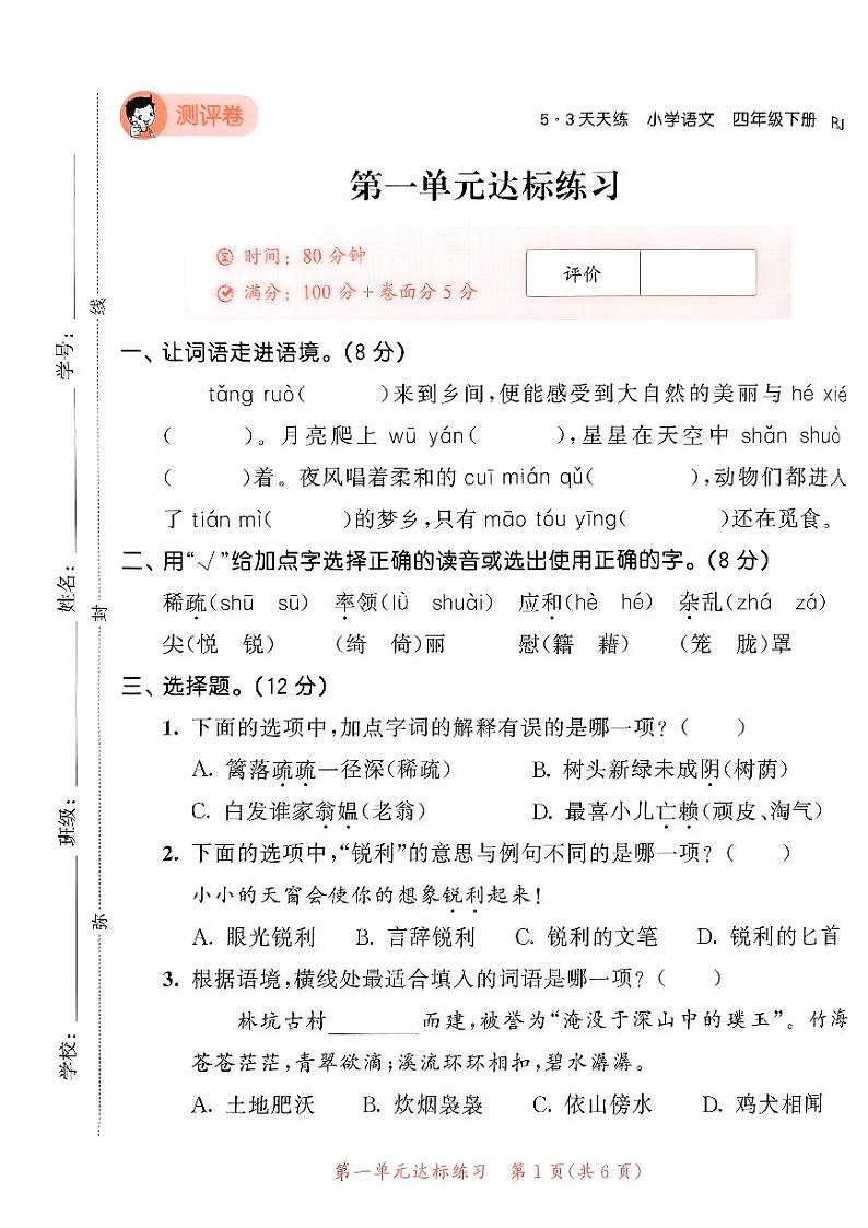 2024春53天天练四年级下册语文-测评卷A4（全册有答案）第2页