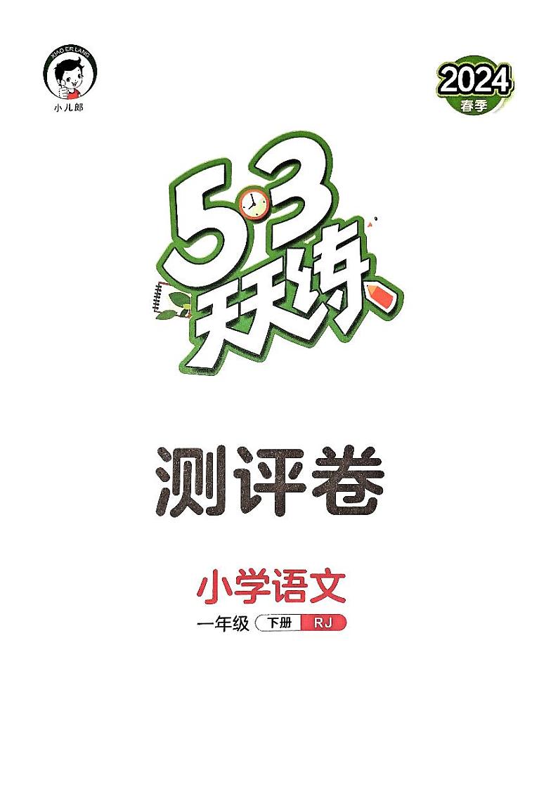 2024春53天天练一年级下册语文-测评卷A4（全册有答案）第1页