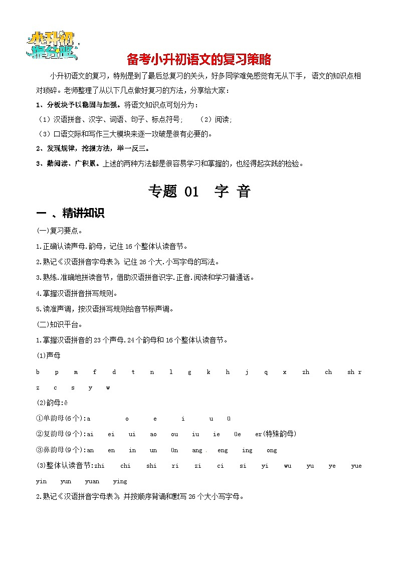 专题01 字音-备战2024年小升初语文精讲精练必刷题（全国通用）解析版第1页