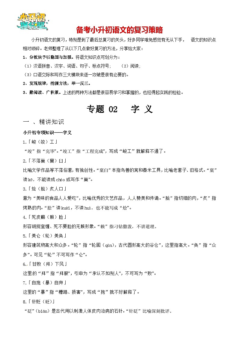 专题02 字义-备战2024年小升初语文精讲精练必刷题（全国通用）01