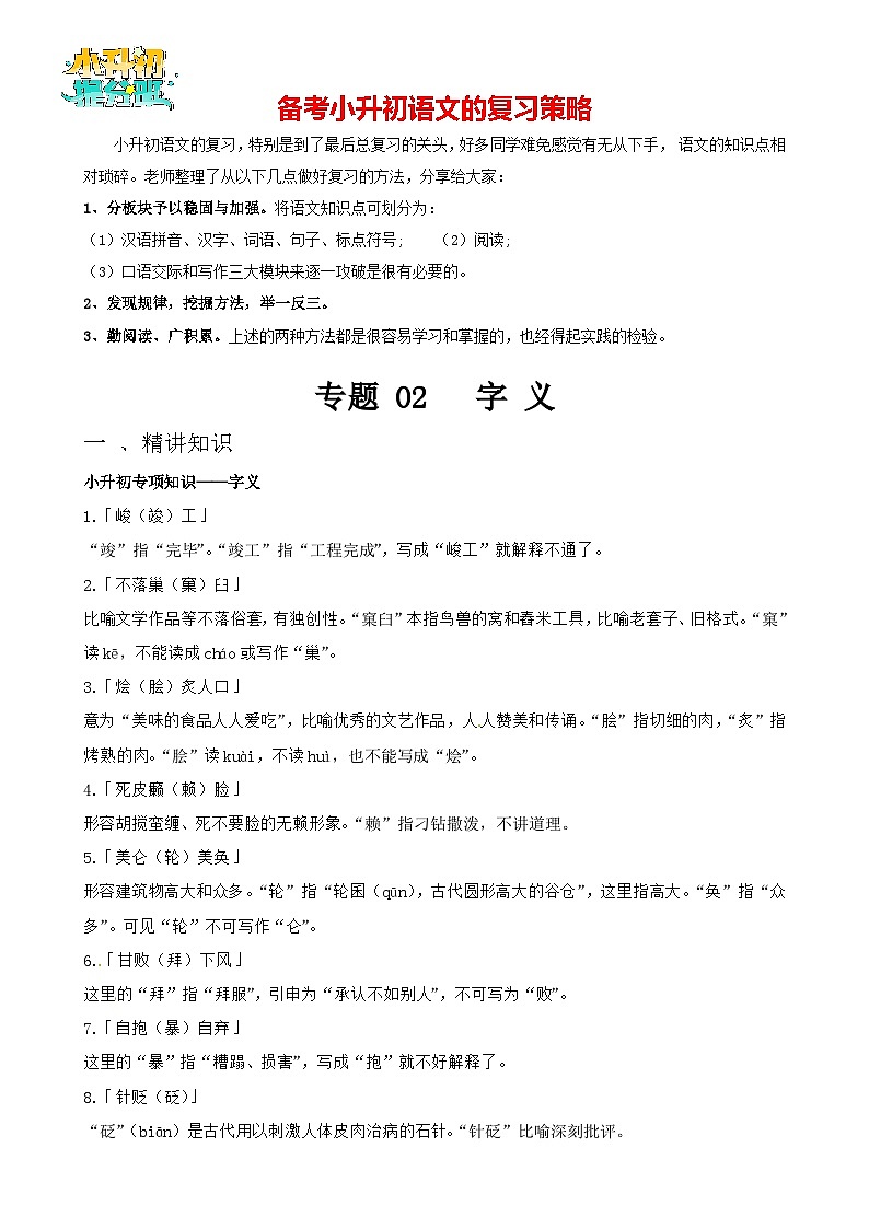 专题02 字义-备战2024年小升初语文精讲精练必刷题（全国通用）01