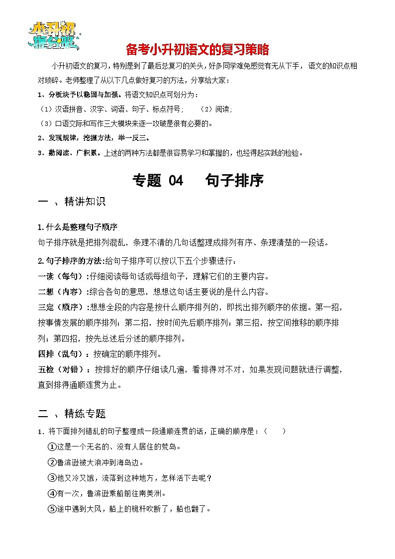 专题04 句子排序-备战2024年小升初语文精讲精练必刷题（全国通用）01