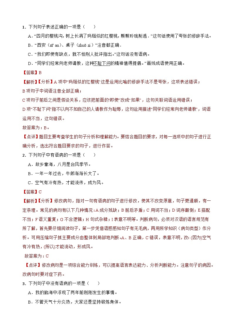 专题05 语病-备战2024年小升初语文精讲精练必刷题（全国通用）03