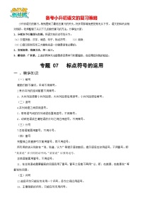 专题07 标点符号的运用-备战2024年小升初语文精讲精练必刷题（全国通用）