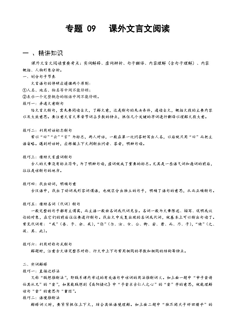 专题09 课外文言文阅读-备战2024年小升初语文精讲精练必刷题（全国通用）解析版  第1页