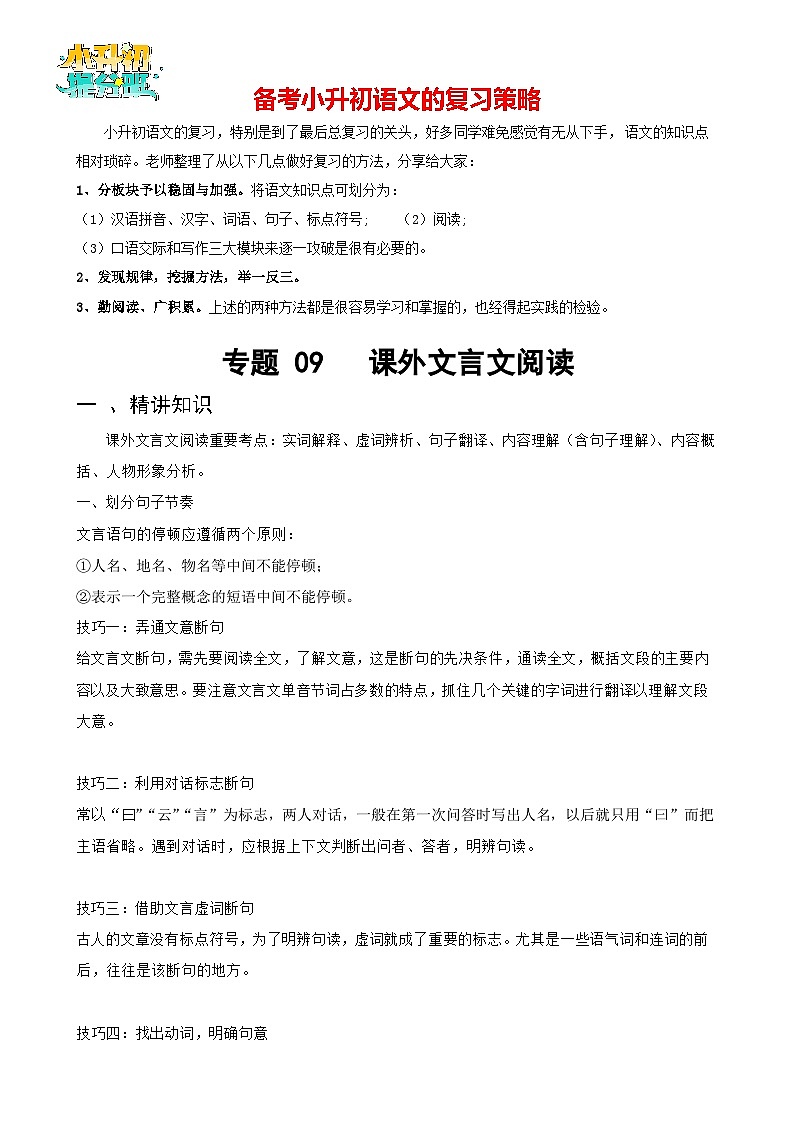专题09 课外文言文阅读-备战2024年小升初语文精讲精练必刷题（全国通用）原题版第1页