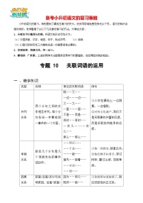 专题10 关联词语的运用-备战2024年小升初语文精讲精练必刷题（全国通用）