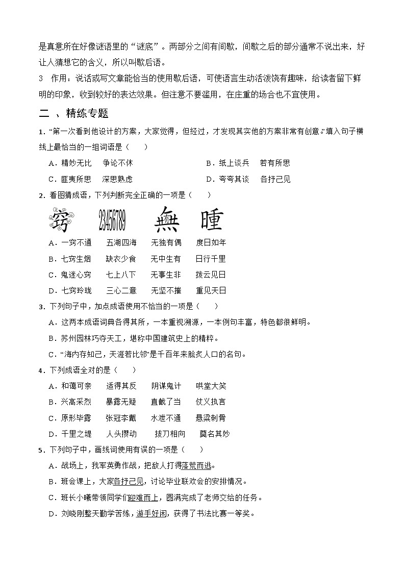 专题12 成语、谚语、歇后语的运用-备战2024年小升初语文精讲精练必刷题（全国通用）02