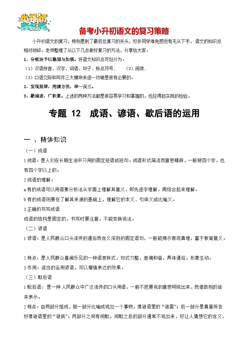 专题12 成语、谚语、歇后语的运用-备战2024年小升初语文精讲精练必刷题（全国通用）01