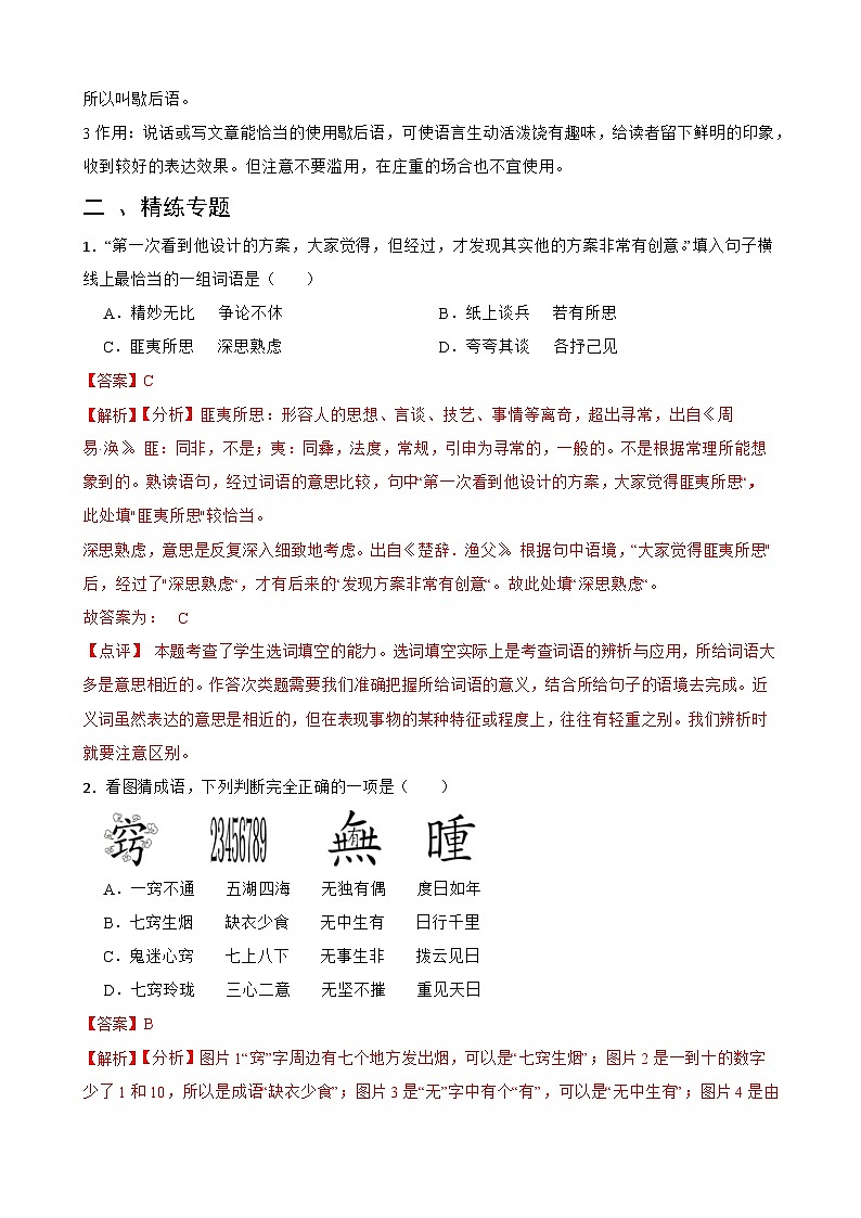 专题12 成语、谚语、歇后语的运用-备战2024年小升初语文精讲精练必刷题（全国通用）02