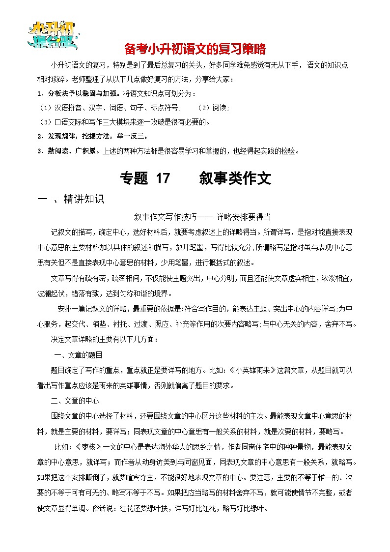 专题17 叙事类作文-备战2024年小升初语文精讲精练必刷题（全国通用）01
