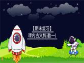 【期末复习】课内古文梳理（一）-2023-2024学年六年级下册语文统编版课件
