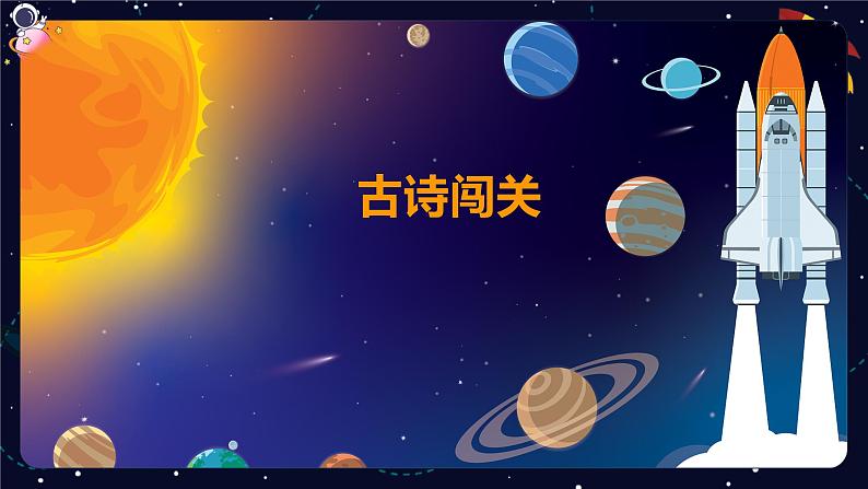 【期末复习】课内古文梳理（一）-2023-2024学年六年级下册语文统编版课件第3页