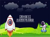 【期末复习】古诗鉴赏考点辑录-2023-2024学年六年级下册语文统编版课件
