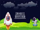 【期末复习】课内作文梳理-2023-2024学年六年级下册语文统编版课件