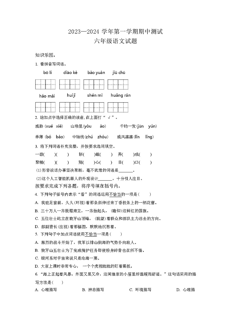 2023-2024学年部编版语文六年级上学期《期中考试题》（解析版）01