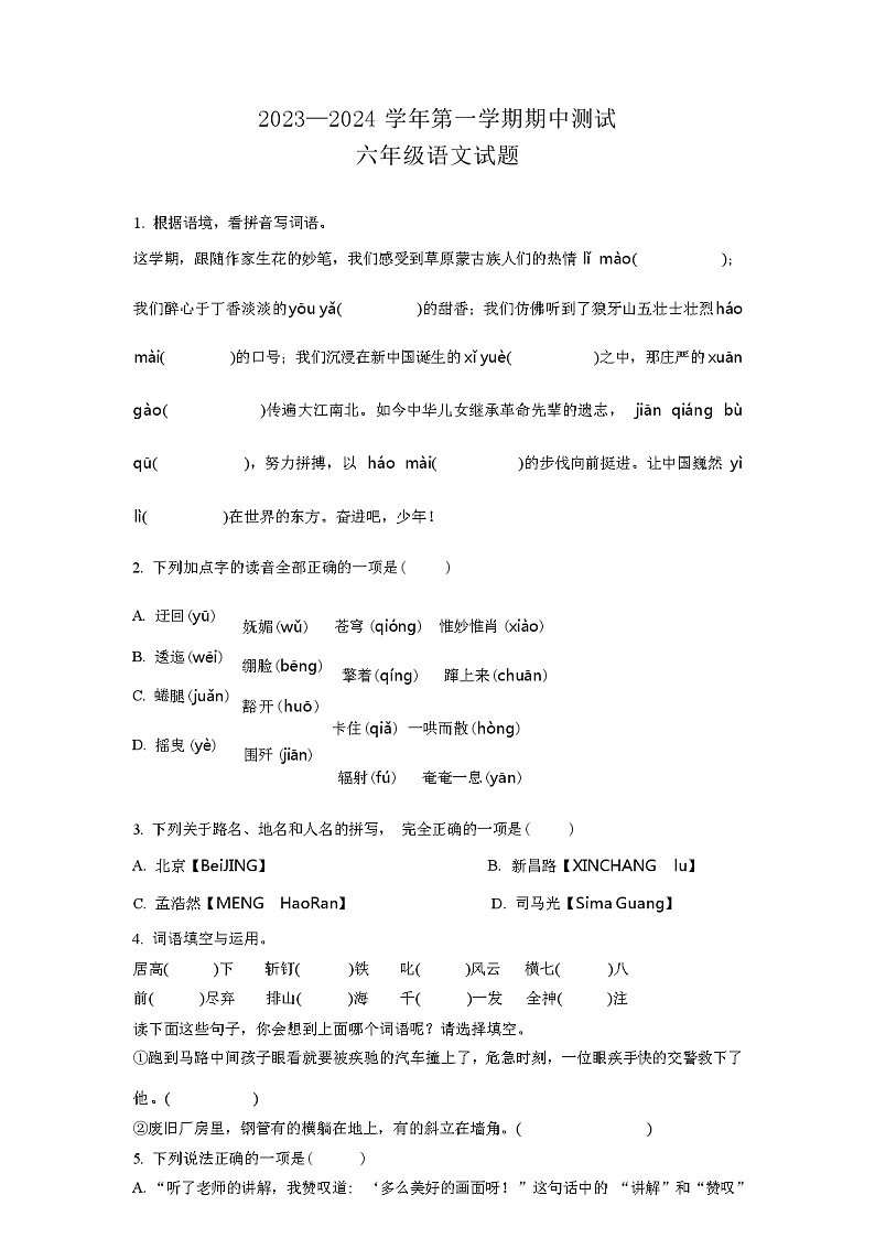 2023-2024学年部编版语文六年级上学期《期中考试题》（解析版）01