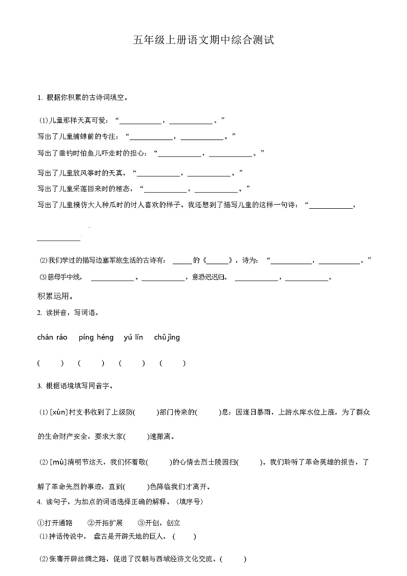 2023-2024学年部编版语文五年级上学期《期中考试题》（含答案）01