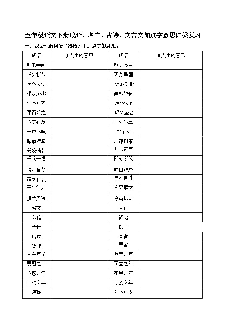 （新课标）部编版五年级语文下册加点字意思专项训练01