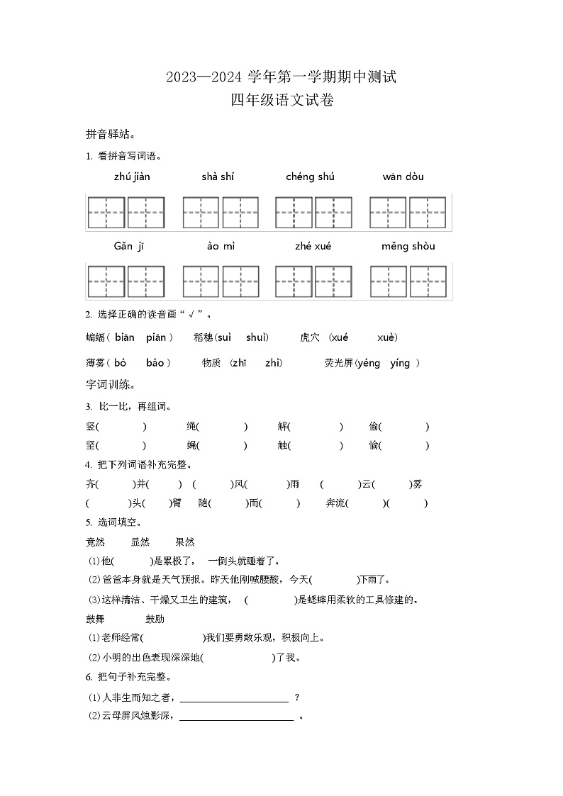 2023-2024学年部编版语文四年级上学期《期中考试题》（解析版）01