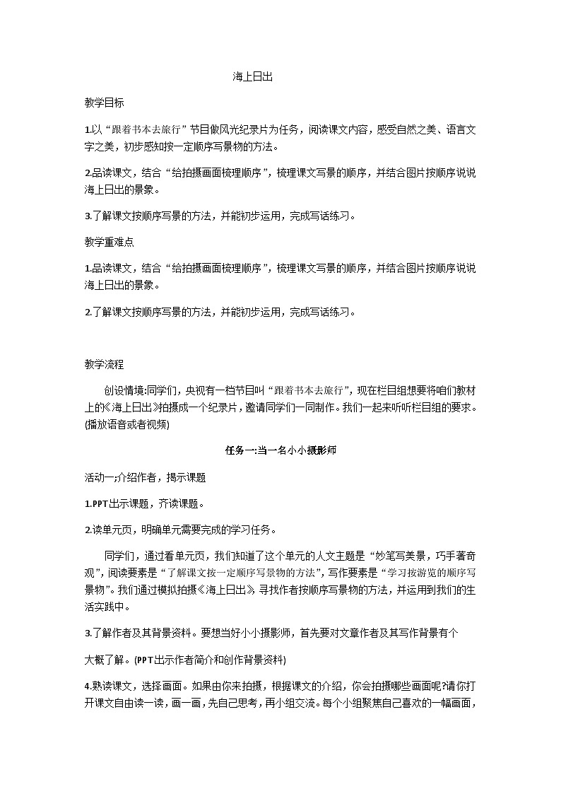 四下海上日出教学设计01