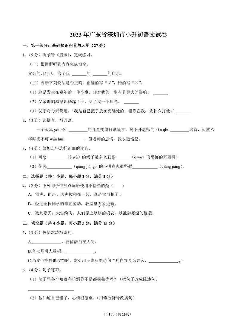 2023年广东省深圳市小升初语文试卷附答案解析01