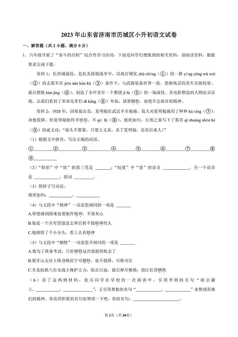 2023年山东省济南市历城区小升初语文试卷附答案解析第1页