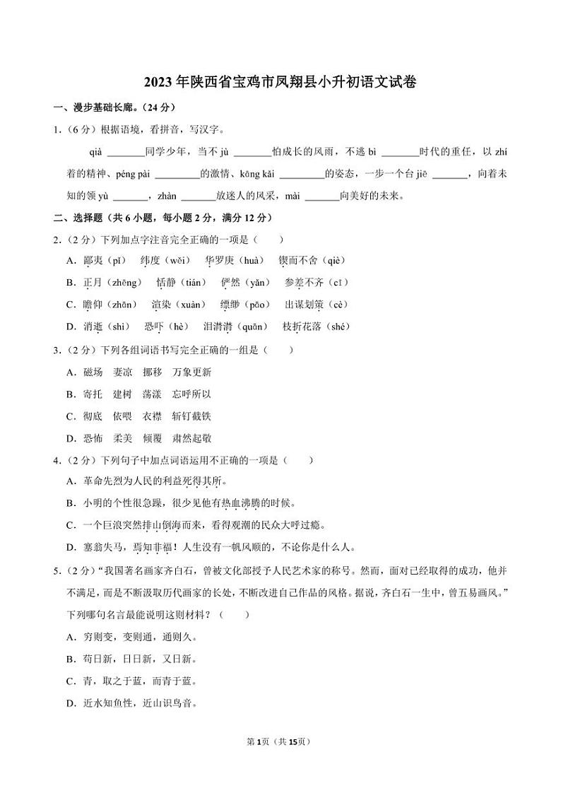 2023年陕西省宝鸡市凤翔县小升初语文试卷附答案解析第1页