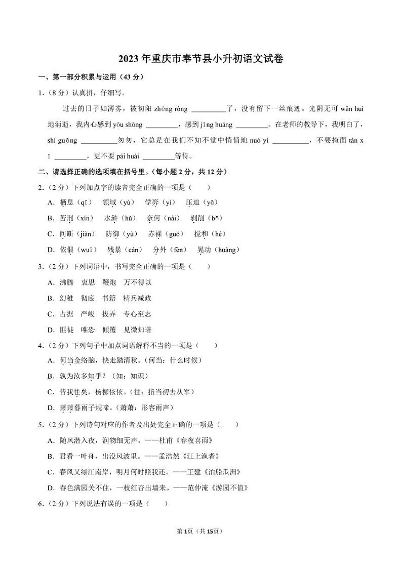 2023年重庆市奉节县小升初语文试卷附答案解析第1页