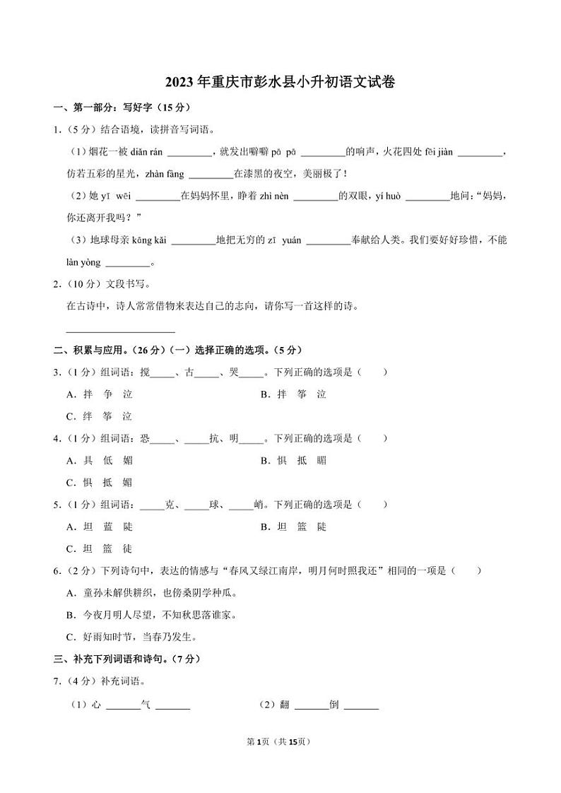 2023年重庆市彭水县小升初语文试卷附答案解析01